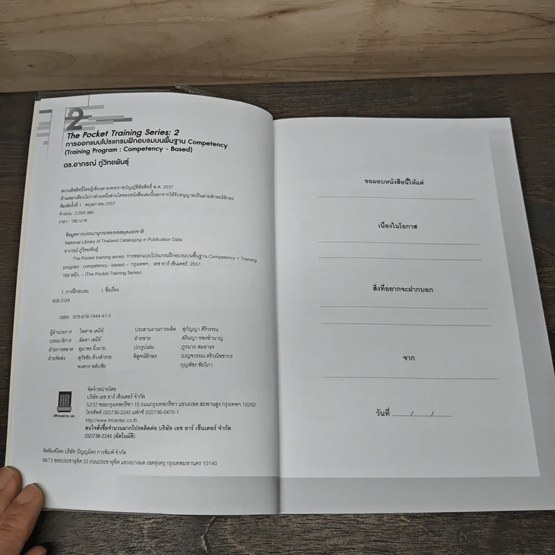 การออกแบบโปรแกรมฝึกอบรมบนพื้นฐาน Competency - ดร. อาภรณ์ ภู่วิทยพันธุ์ รูปที่ 6