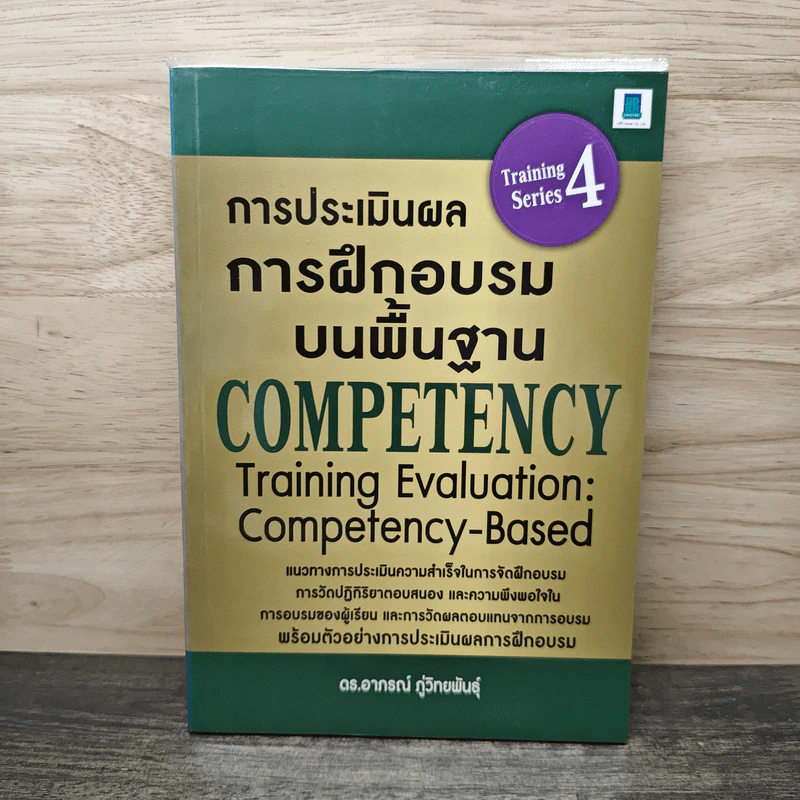 การประเมินผลการฝึกอบรมบนพื้นฐาน Competency - ดร.อาภรณ์ ภู่วิทยพันธุ์ รูปที่ 1
