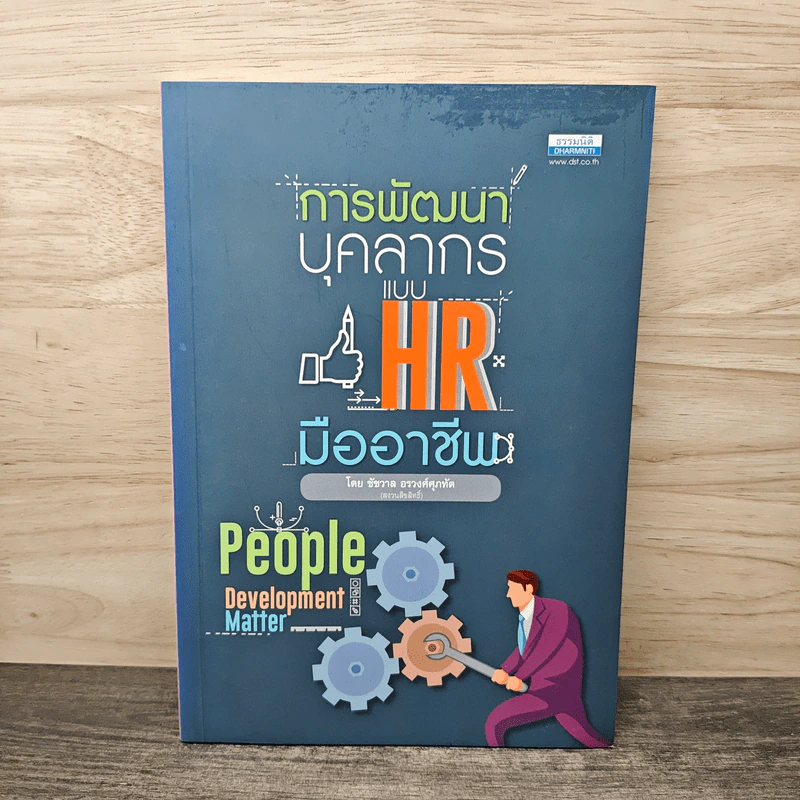การพัฒนาบุคลากรแบบ HR มืออาชีพ รูปที่ 1