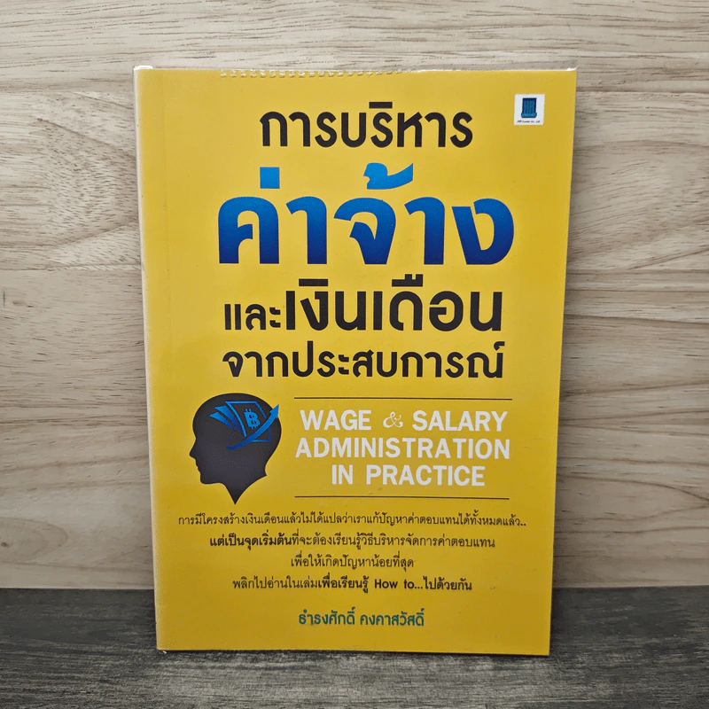 การบริหารค่าจ้างและเงินเดือนจากประสบการณ์ - ธำรงศักดิ์ คงคาสวัสดิ์ รูปที่ 1