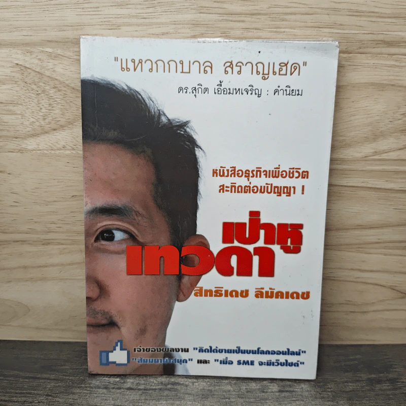 เป่าหูเทวดา - สิทธิเดช ลีมัคเดช รูปที่ 1