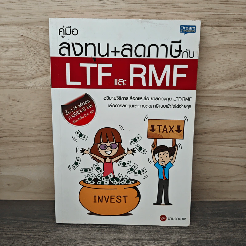 คู่มือลงทุน+ลดภาษีกับ LTFและ RMF - นายอาปาเช่ รูปที่ 1