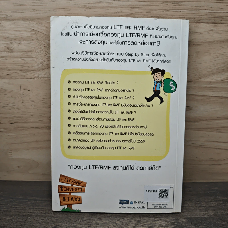 คู่มือลงทุน+ลดภาษีกับ LTFและ RMF - นายอาปาเช่ รูปที่ 5