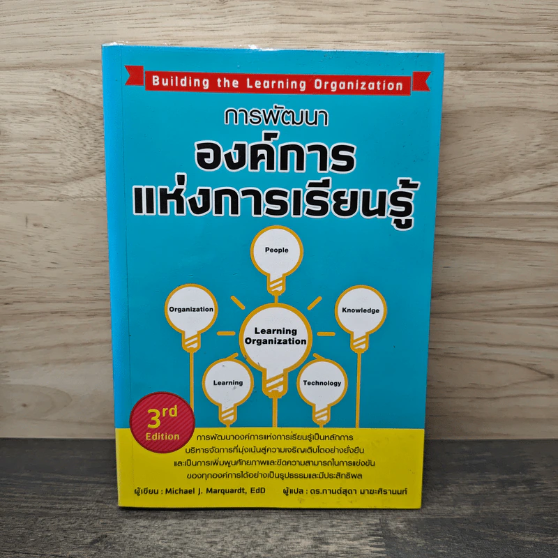 การพัฒนาองค์การแห่งการเรียนรู้ - Michael J. Marquardt รูปที่ 1
