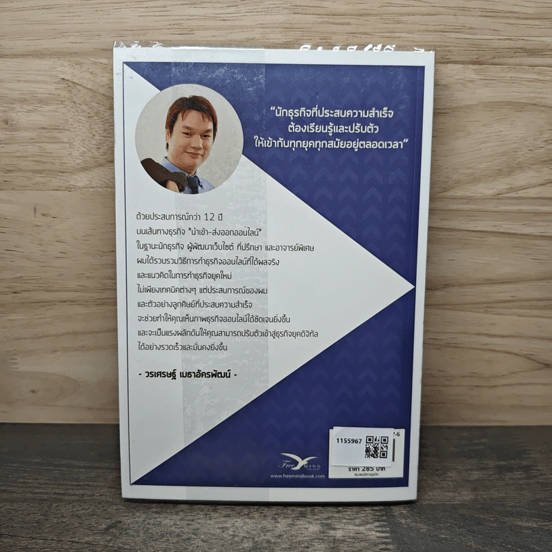 จากร้อยสู่ล้าน พิชิตธุรกิจออนไลน์ - วรเศรษฐ์ เมธาอัครพัฒน์ รูปที่ 5