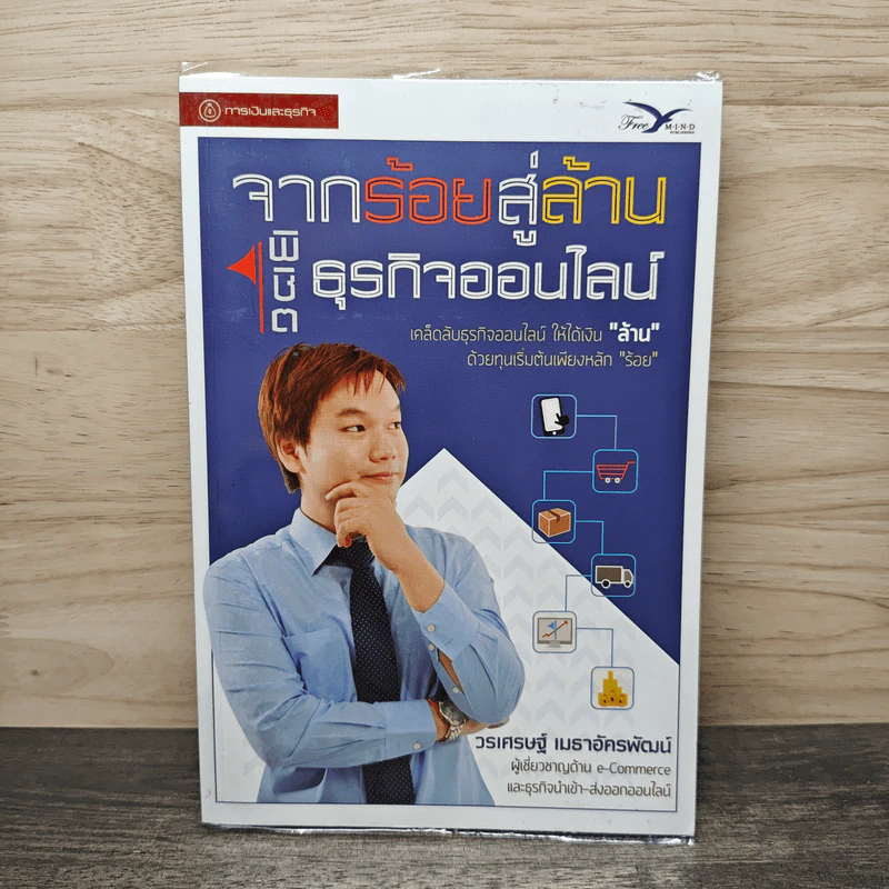 จากร้อยสู่ล้าน พิชิตธุรกิจออนไลน์ - วรเศรษฐ์ เมธาอัครพัฒน์ รูปที่ 1