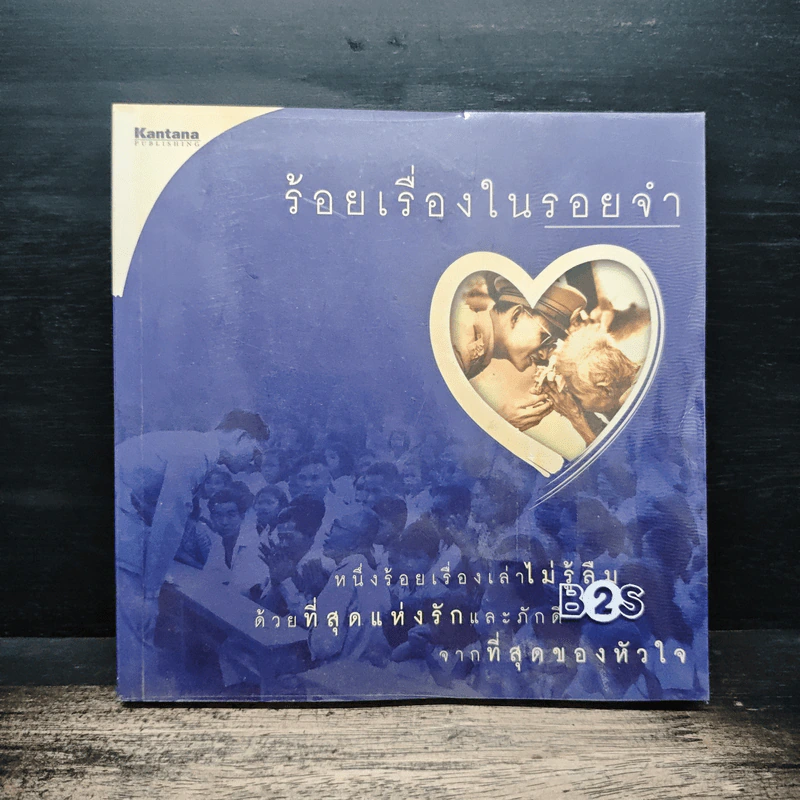 ร้อยเรื่องในรอยจำ หนึ่งร้อยเรื่องเล่าไม่รู้ลืมด้วยที่สุดแห่งรักและภักดี จากที่สุดของหัวใจ รูปที่ 1