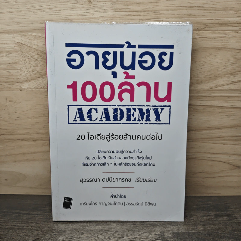 อายุน้อย 100 ล้าน ACADEMY - สุวรรณา ตปนียากรกช รูปที่ 1