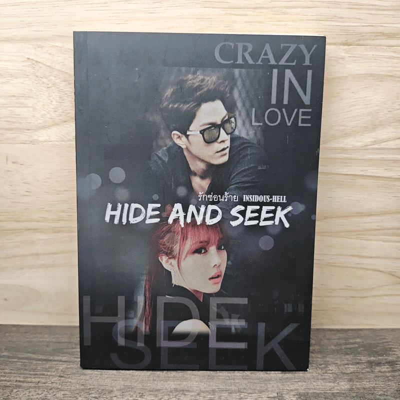 รักซ่อนร้าย Hide And Seek รูปที่ 1
