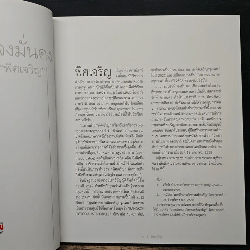 พิศเจริญ กำลังใจ เล่ม 2 ที่ระลึกงานพระราชทานเพลิงศพ นายกำจร สถิรกุล รูปที่ 9