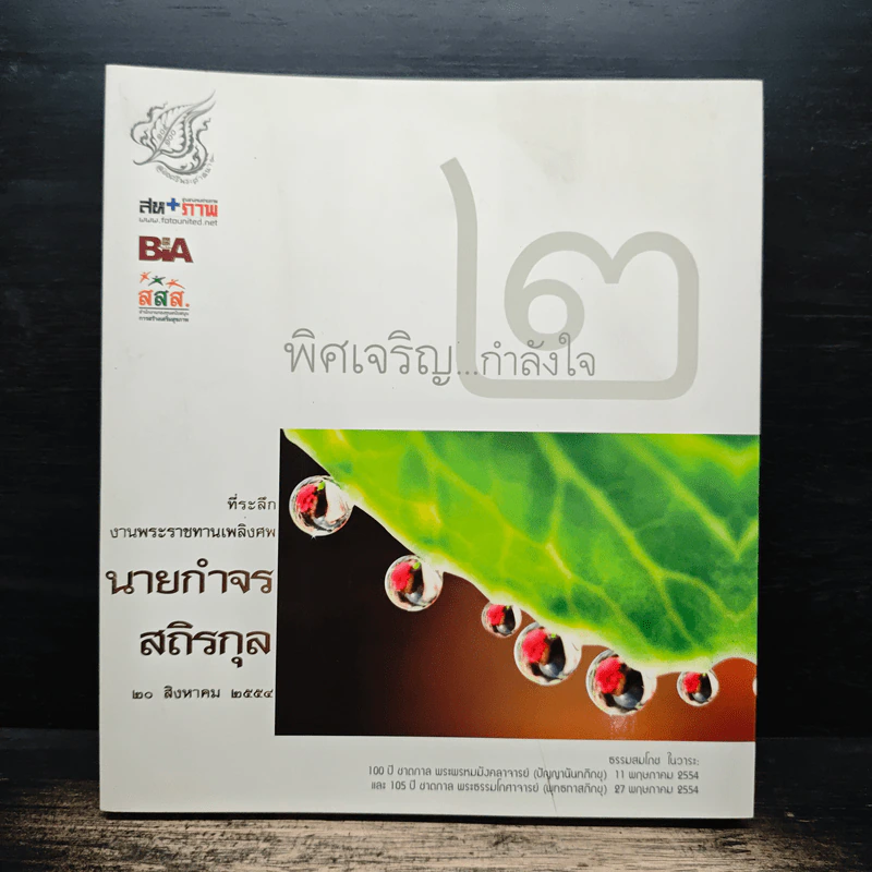 พิศเจริญ กำลังใจ เล่ม 2 ที่ระลึกงานพระราชทานเพลิงศพ นายกำจร สถิรกุล รูปที่ 1