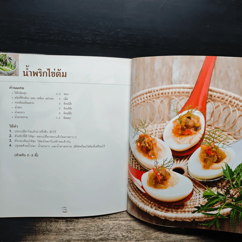 น้ำพริกคู่ครัว - เสมอพร สังวาสี รูปที่ 10
