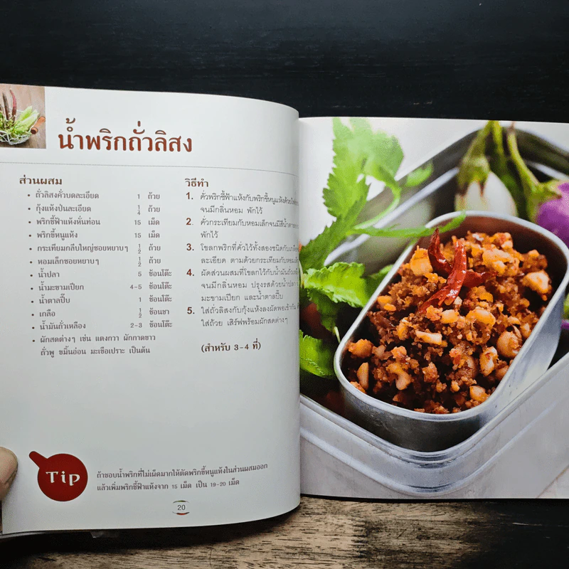 น้ำพริกคู่ครัว - เสมอพร สังวาสี รูปที่ 9