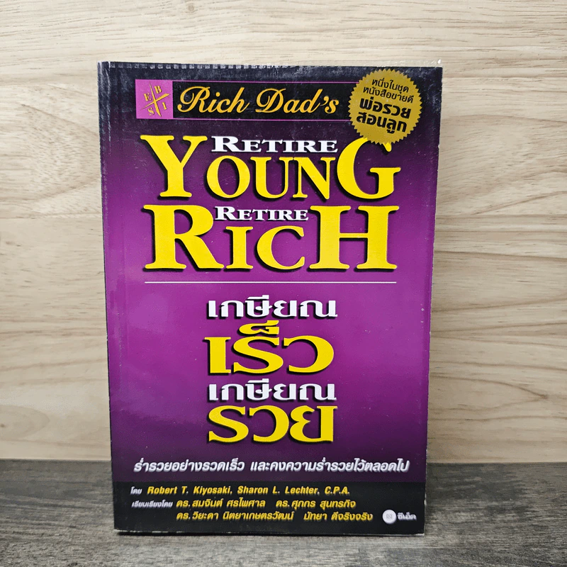 Retire Young Retire Rich เกษียณเร็วเกษียณรวย - Robert T. Kiyosaki รูปที่ 1