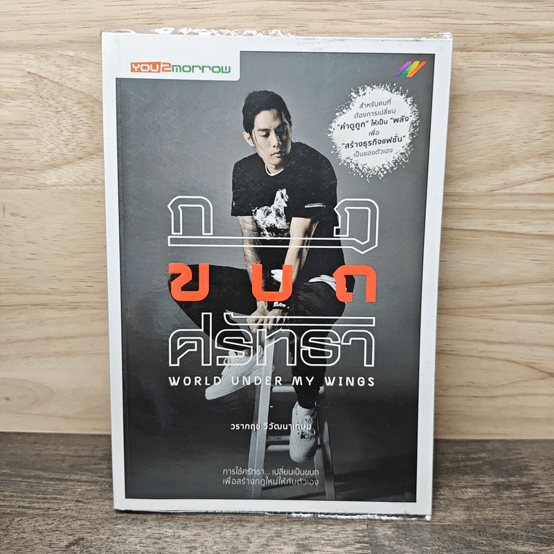 กฎ ขบถ ศรัทธา - วรากฤช วิวัฒนาเกษม รูปที่ 1