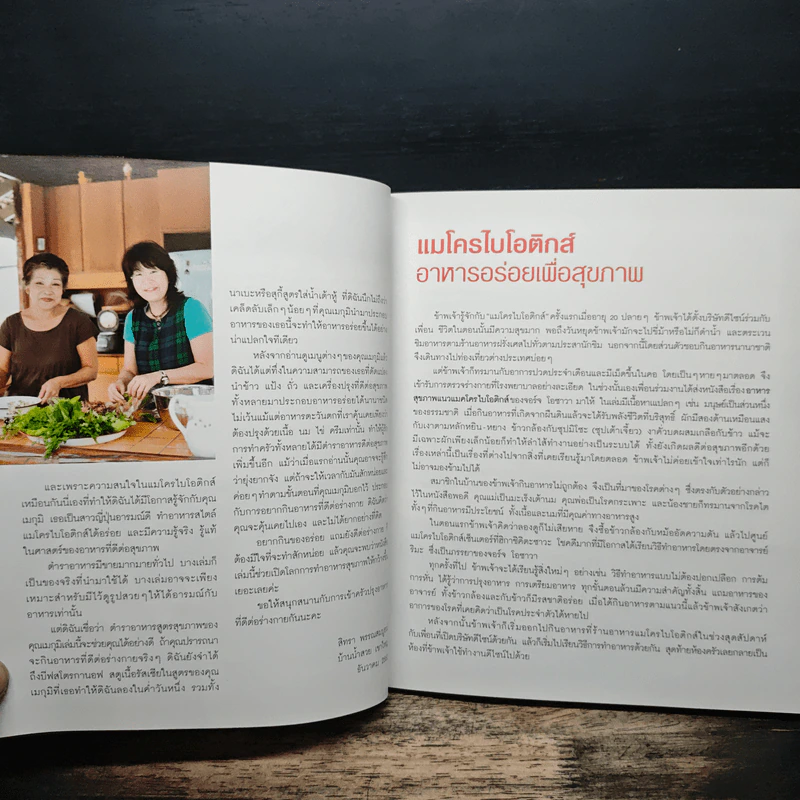 แมโครไบโอติกส์ อาหารอร่อยเพื่อสุขภาพ - เมกุมิ คิฮาตะ รูปที่ 7