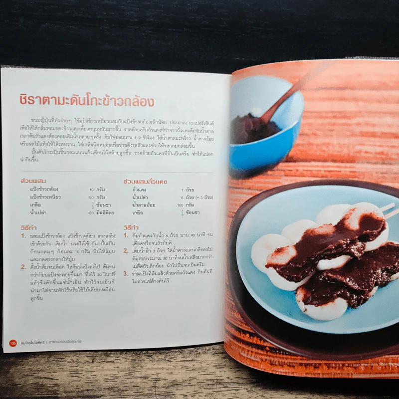 แมโครไบโอติกส์ อาหารอร่อยเพื่อสุขภาพ - เมกุมิ คิฮาตะ รูปที่ 11