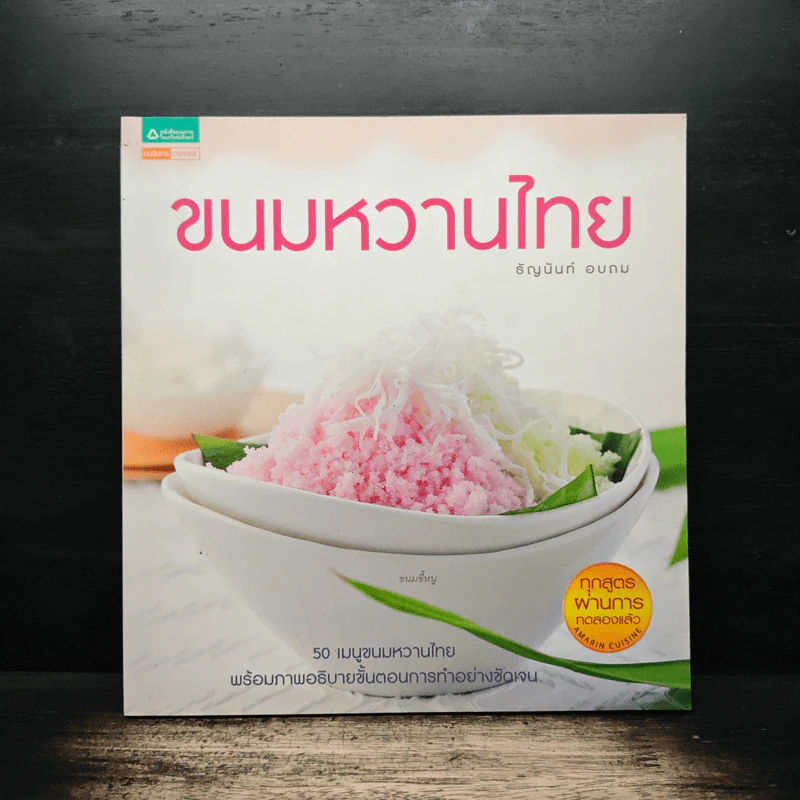 ขนมหวานไทย - ธัญนันท์ อบถม รูปที่ 1