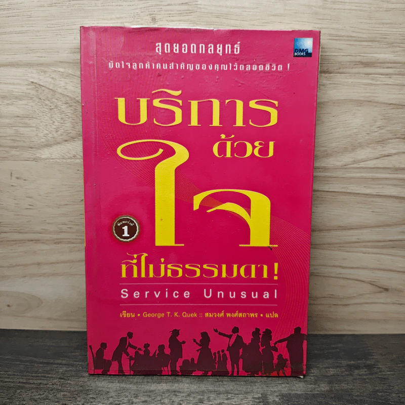 บริการด้วยใจที่ไม่ธรรมดา - Grorge T. K. Quek, สมวงศ์ พงศ์สถาพร รูปที่ 1