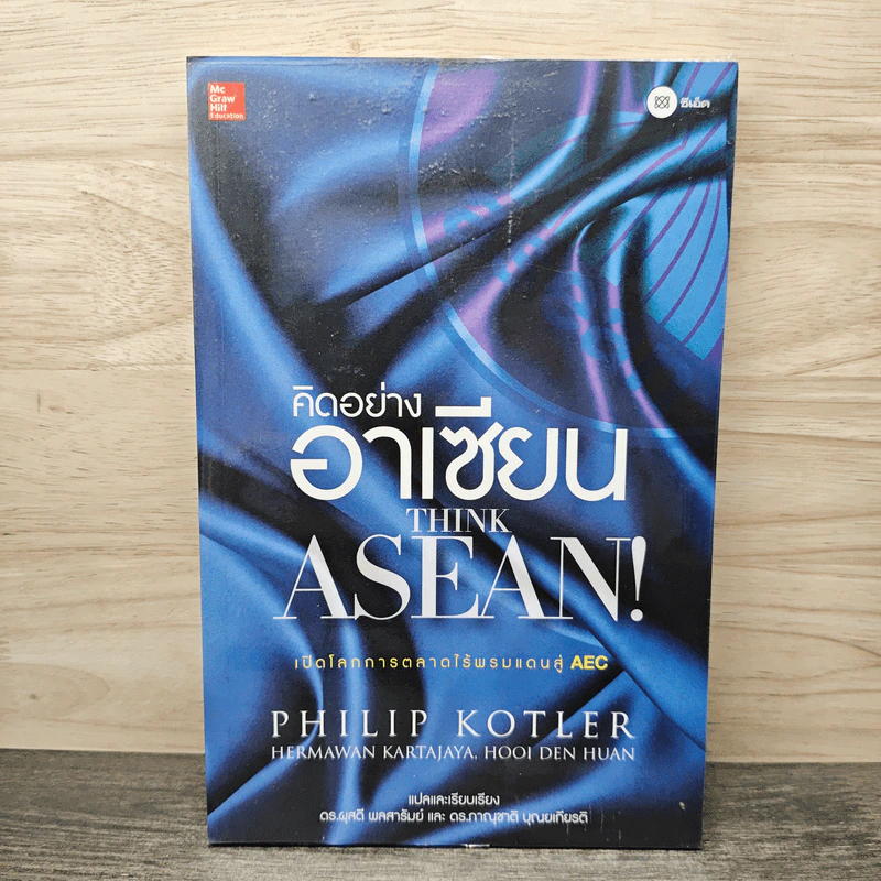 คิดอย่างอาเซียน Think Asean - Philip Kotler รูปที่ 1