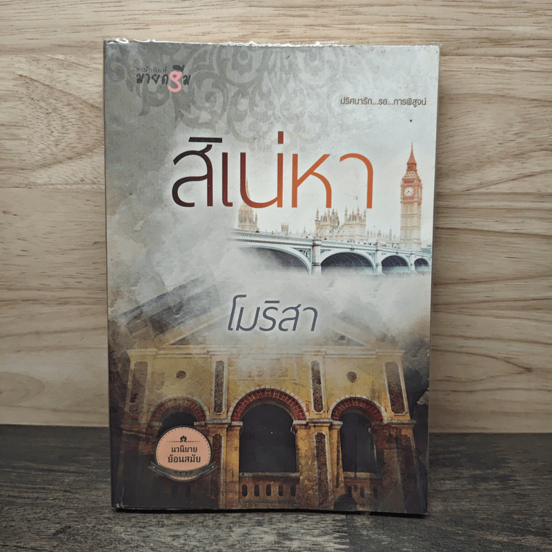 สิเน่หา - โมริสา รูปที่ 1