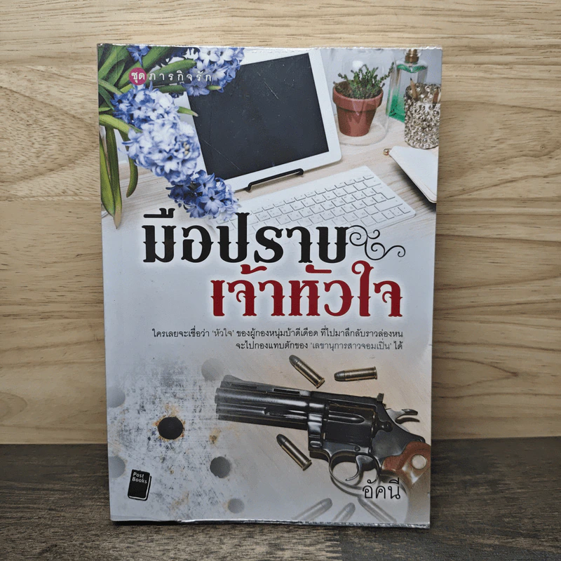มือปราบเจ้าหัวใจ - อัคนี รูปที่ 1