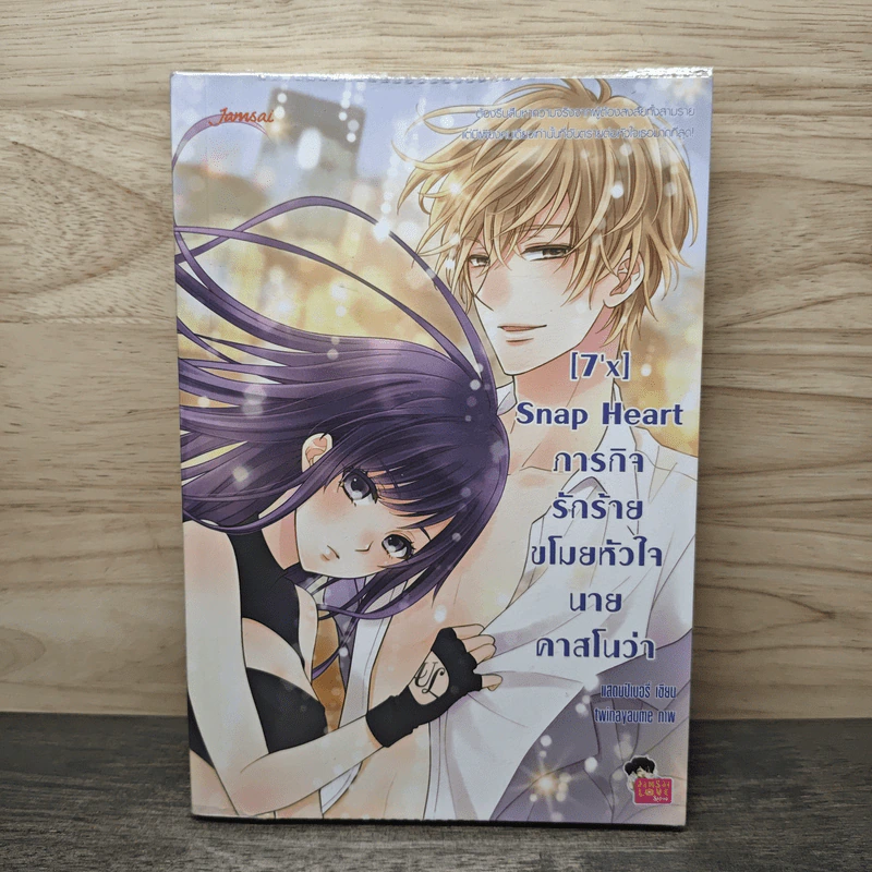 [7'x] Snap Heart ภารกิจรักร้ายขโมยหัวใจนายคาสโนว่า - แสตมป์เบอรี่ รูปที่ 1