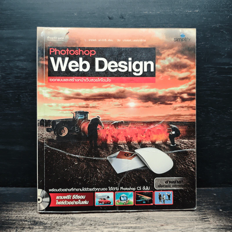 Photoshop Web design ออกแบบและสร้างหน้าเว็บสวยให้โดนใจ - ชาตพล นภาวารี รูปที่ 1