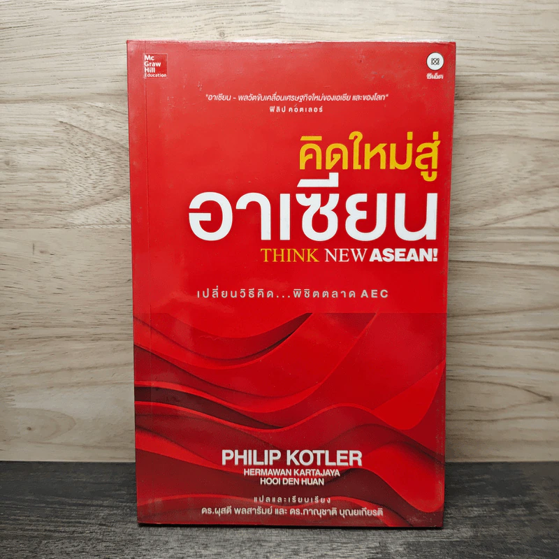 คิดใหม่สู่อาเซียน Think New Asean - Philip Kotler รูปที่ 1