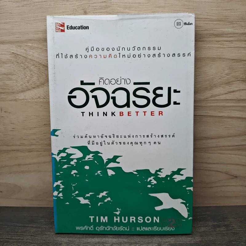 คิดอย่างอัจฉริยะ - Tim Hurson รูปที่ 1