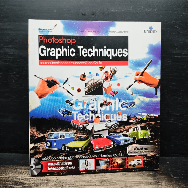 Photoshop Graphic Techniques รวมเทคนิคสร้างสรรค์งานกราฟิกให้สวยโดนใจ รูปที่ 1