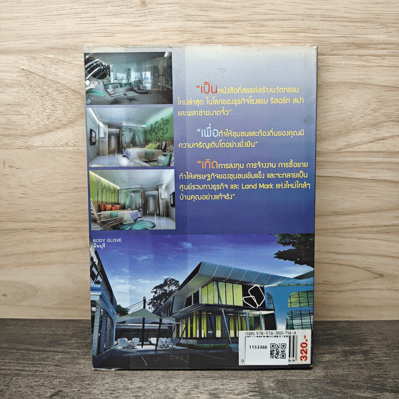 รวยจริงกับการลงทุนทำโรงแรม รีสอร์ทและพลาซ่าขนาดจิ๋ว - ดร.บุญชนะ บุญเลิศ รูปที่ 5