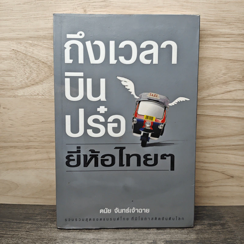 ถึงเวลาบินปร๋อยี่ห้อไทยๆ - ดนัย จันทร์เจ้าฉาย รูปที่ 1