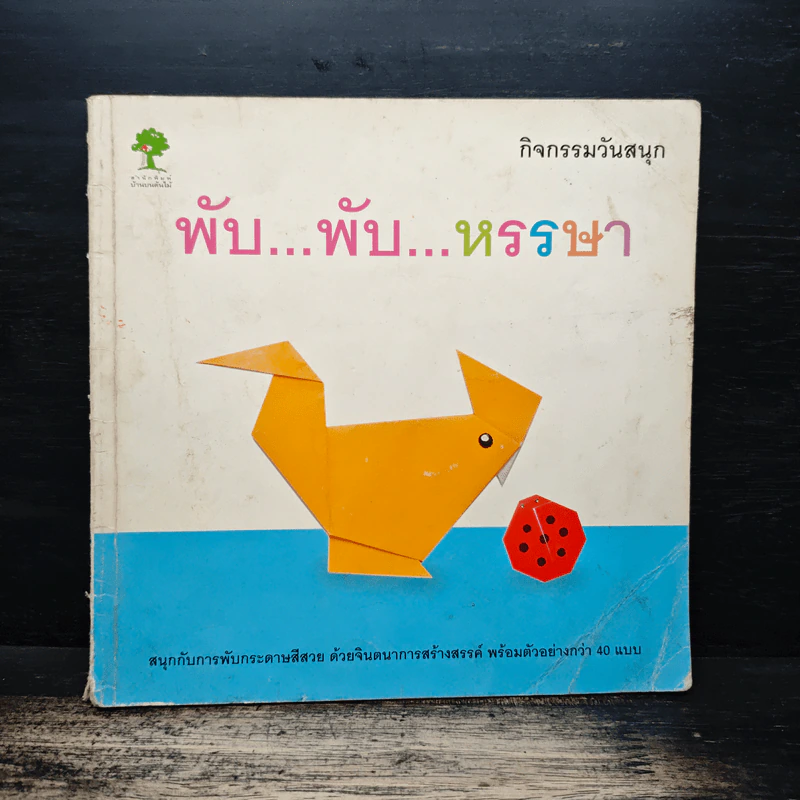 กิจกรรมวันสนุก พับ พับ หรรษา รูปที่ 1