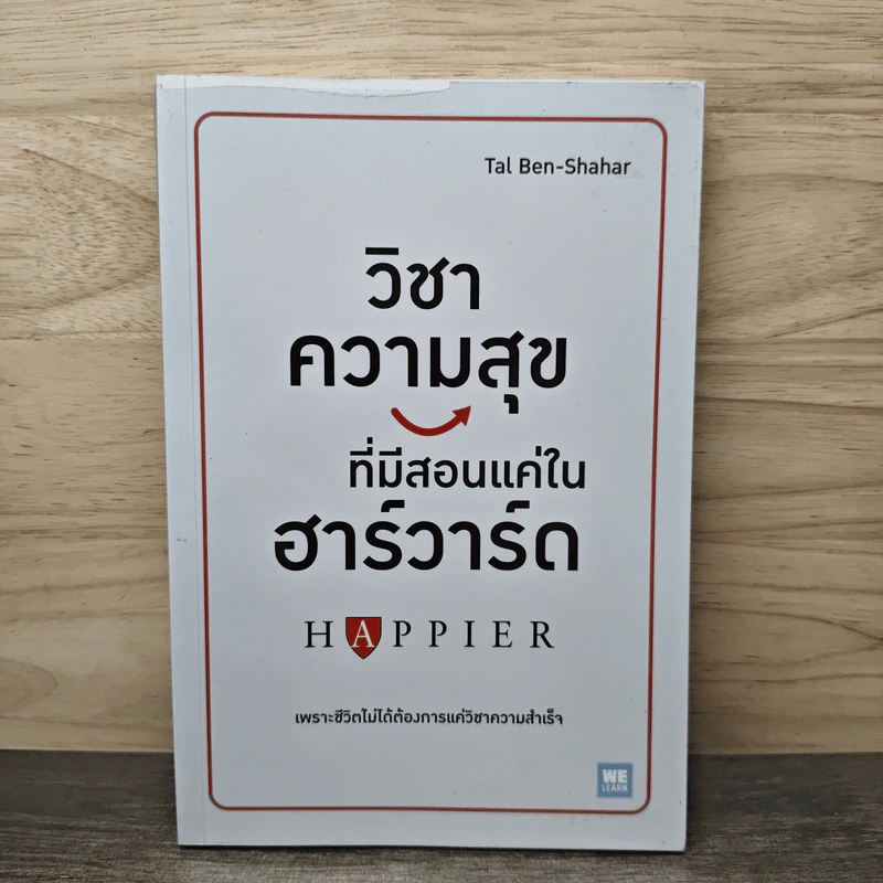 วิชาความสุขที่มีสอนแค่ในฮาร์วาร์ด - Tal Ben-Shahar (ทาล เบน-ชาฮาร์) รูปที่ 1