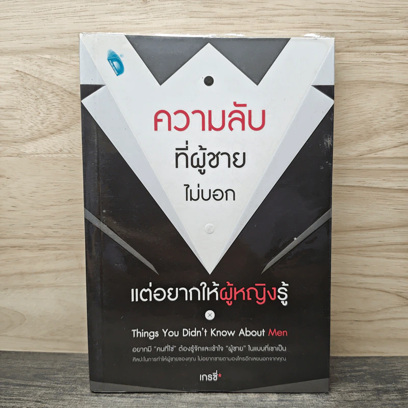 ความลับที่ผู้ชายไม่บอก แต่อยากให้ผู้หญิงรู้ - เกรซี่ รูปที่ 1