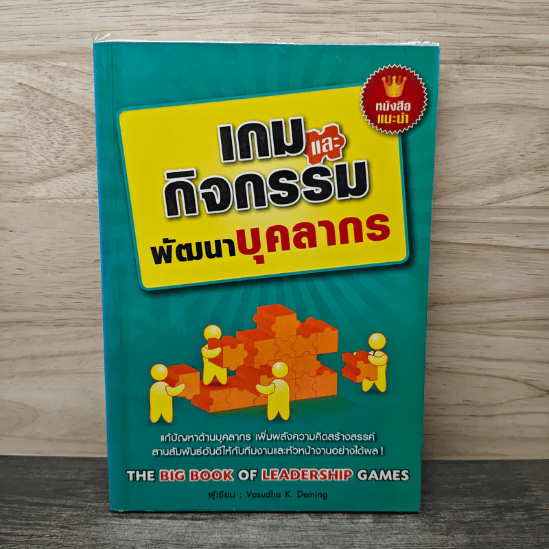 เกมและกิจกรรมพัฒนาบุคลากร - Vasudha K. Deming รูปที่ 1