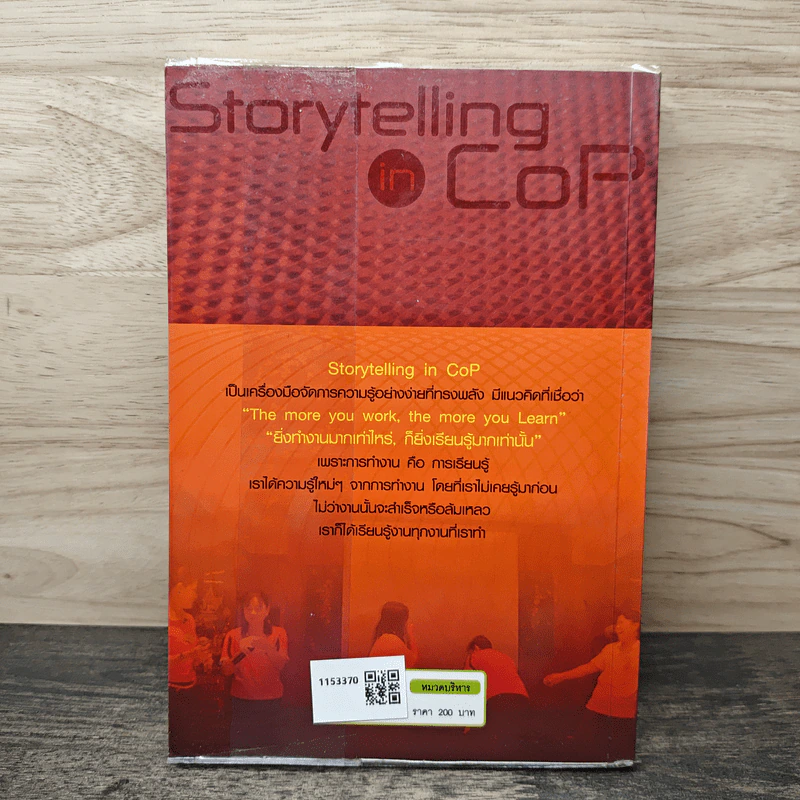 เรื่องเล่าเร้าพลังในชุมชนนักปฏิบัติ (Storytelling in Cop) Idea Can Do Vol.5 มุขบริหารสู่การเป็นผู้นำ เล่ม 5 - บุรชัย ศิริมหาสาคร, ผศ.พัดชา กวางทอง รูปที่ 5