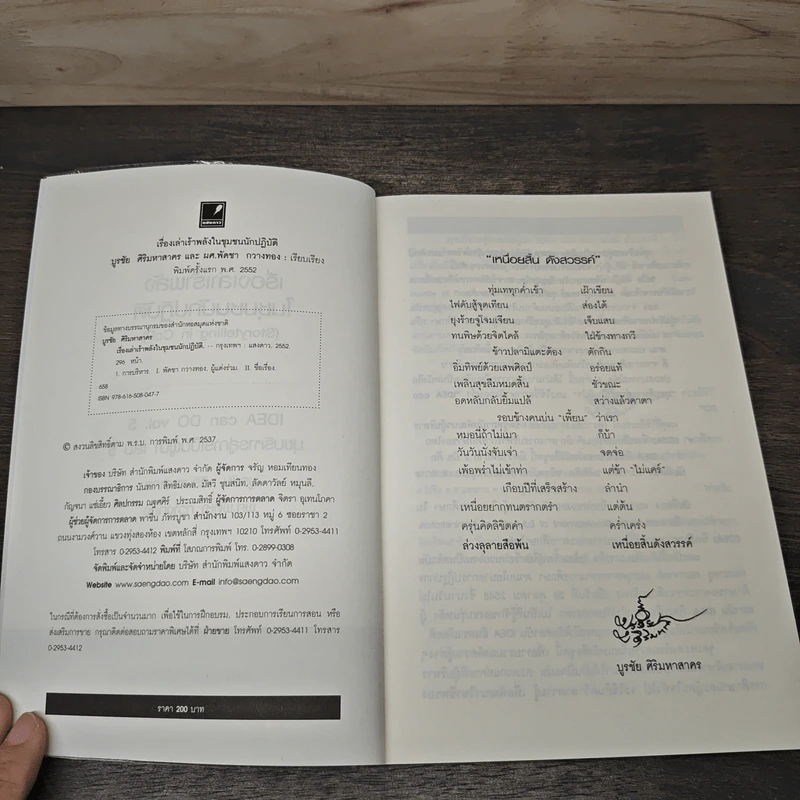 เรื่องเล่าเร้าพลังในชุมชนนักปฏิบัติ (Storytelling in Cop) Idea Can Do Vol.5 มุขบริหารสู่การเป็นผู้นำ เล่ม 5 - บุรชัย ศิริมหาสาคร, ผศ.พัดชา กวางทอง รูปที่ 6