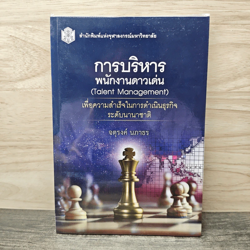 การบริหารพนักงานดาวเด่น (Talent Management) - จตุรงค์ นภาธร รูปที่ 1