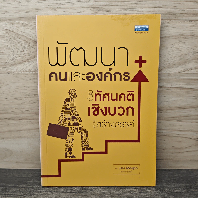 พัฒนาคนและองค์กรด้วยทัศนคติเชิงบวกอย่างสร้างสรรค์ - มงคล กรัตะนุตถะ รูปที่ 1