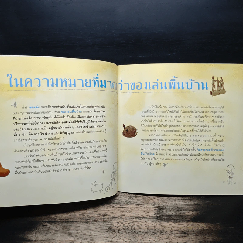วิทยาศาสตร์ในของเล่นพื้นบ้านไทย รูปที่ 8