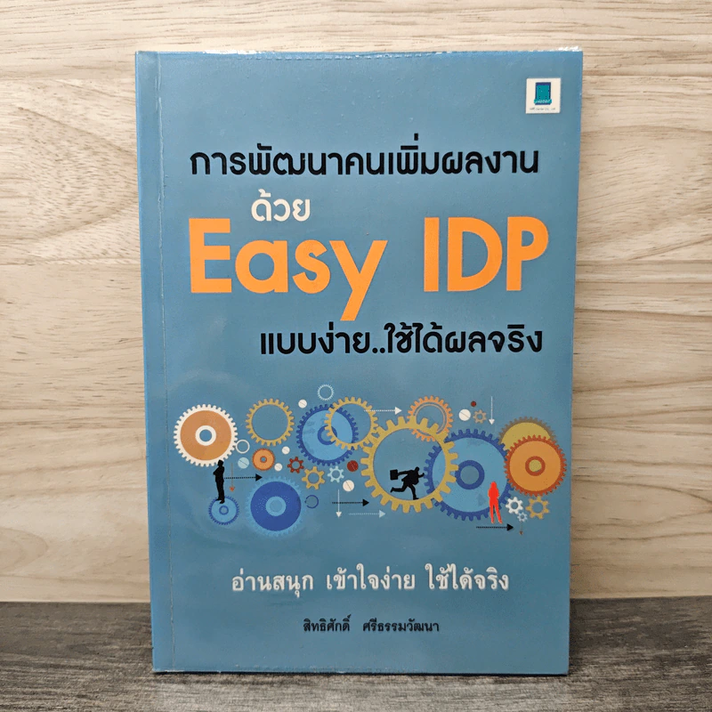 การพัฒนาคนเพิ่มผลงานด้วย Easy IDP แบบง่าย..ใช้ได้ผลจริง - อาจารย์สิทธิศักดิ์ ศรีธรรมวัฒนา รูปที่ 1