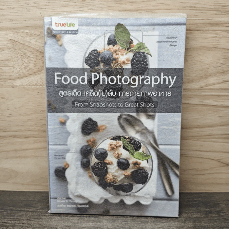 สูตรเด็ด เคล็ด(ไม่)ลับ การถ่ายภาพอาหาร Food Photography รูปที่ 1