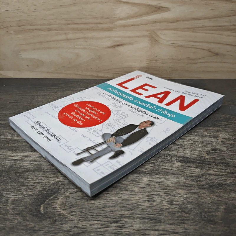 Lean ลดต้นทุนธุรกิจ งานเสร็จไว กำไรพุ่ง - สิริพงศ์ จึงถาวรรณ รูปที่ 3