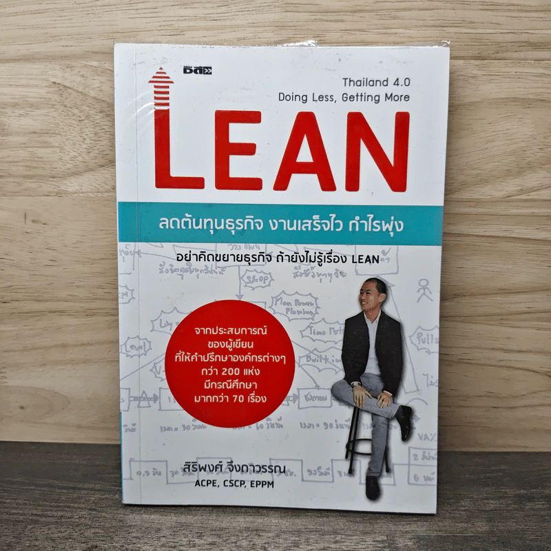 Lean ลดต้นทุนธุรกิจ งานเสร็จไว กำไรพุ่ง - สิริพงศ์ จึงถาวรรณ รูปที่ 1