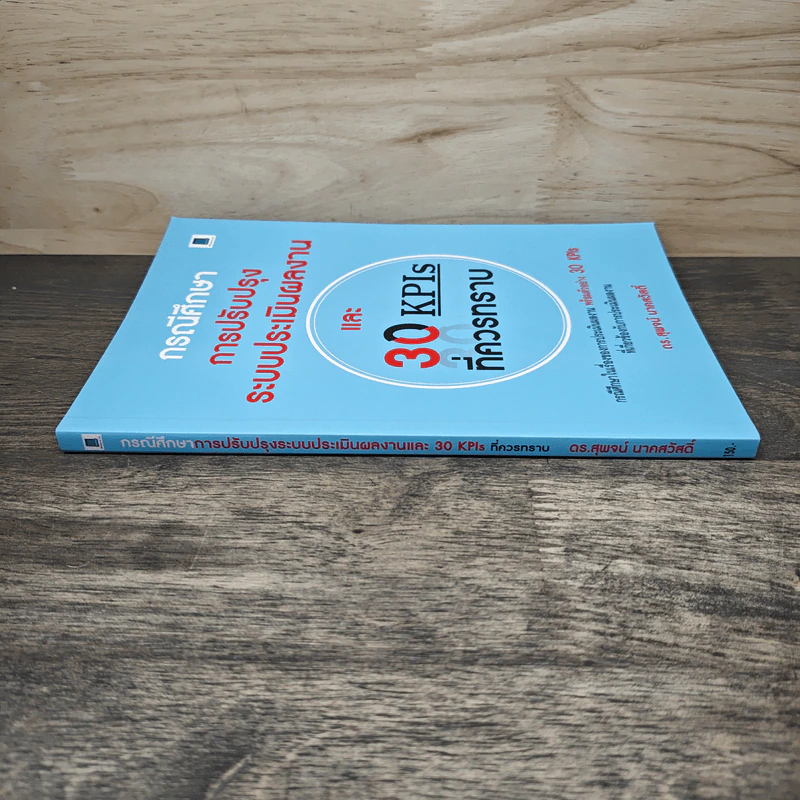 กรณีศึกษา การปรับปรุงระบบประเมินผลงาน และ 30 KPIs ที่ควรทราบ - สุพจน์ นาคสวัสดิ์ รูปที่ 2