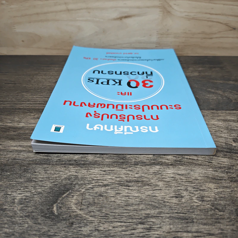 กรณีศึกษา การปรับปรุงระบบประเมินผลงาน และ 30 KPIs ที่ควรทราบ - สุพจน์ นาคสวัสดิ์ รูปที่ 4