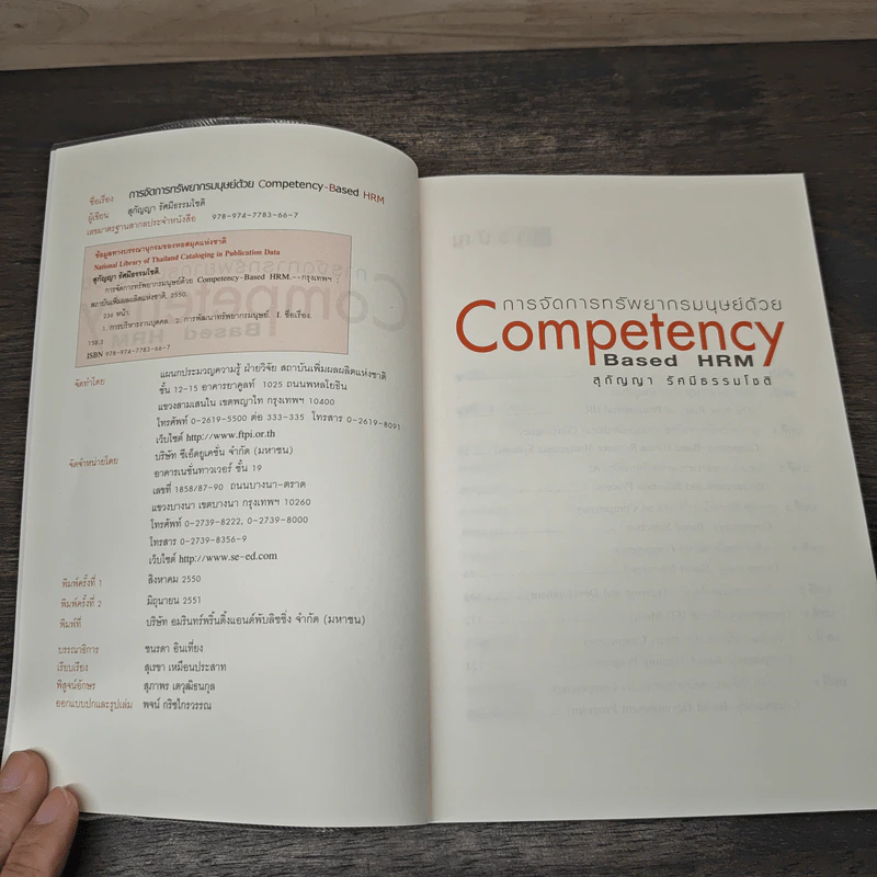 การจัดการทรัพยากรมนุษย์ด้วย Competency-Based HRM - สุกัญญา รัศมีธรรมโชติ รูปที่ 6