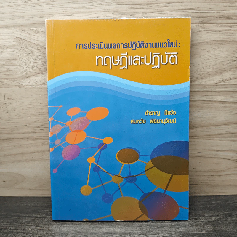 การประเมินผลการปฏิบัติงานแนวใหม่: ทฤษฎีและปฏิบัติ - สำราญ มีแจ้ง, สมหวัง พิริยานุวัฒน์ รูปที่ 1